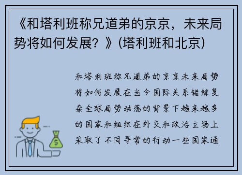 《和塔利班称兄道弟的京京，未来局势将如何发展？》(塔利班和北京)