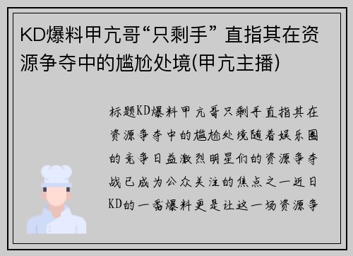 KD爆料甲亢哥“只剩手” 直指其在资源争夺中的尴尬处境(甲亢主播)