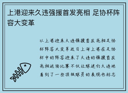 上港迎来久违强援首发亮相 足协杯阵容大变革