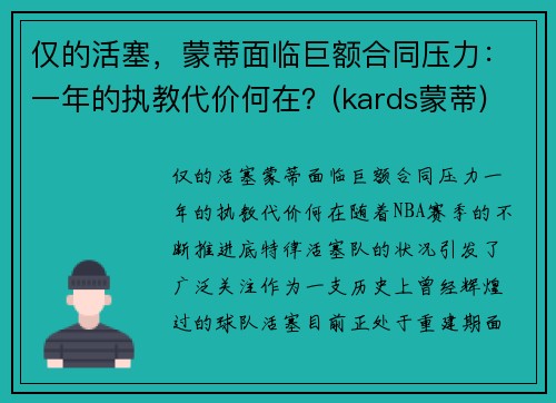 仅的活塞，蒙蒂面临巨额合同压力：一年的执教代价何在？(kards蒙蒂)