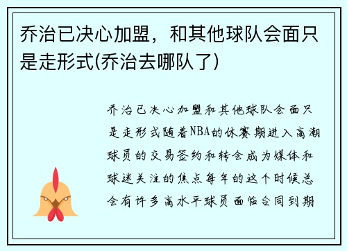 乔治已决心加盟，和其他球队会面只是走形式(乔治去哪队了)