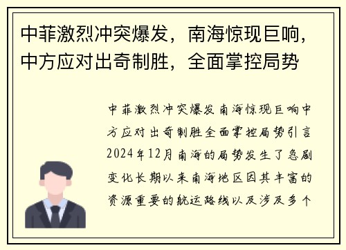 中菲激烈冲突爆发，南海惊现巨响，中方应对出奇制胜，全面掌控局势