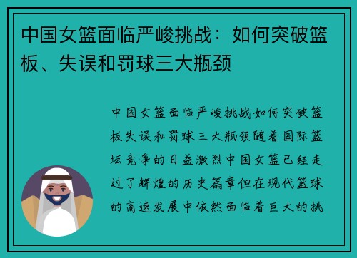 中国女篮面临严峻挑战：如何突破篮板、失误和罚球三大瓶颈