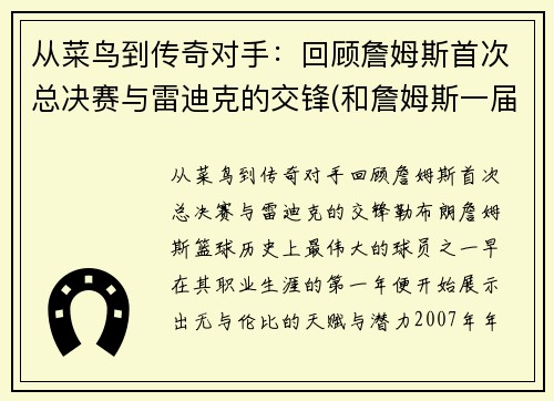 从菜鸟到传奇对手：回顾詹姆斯首次总决赛与雷迪克的交锋(和詹姆斯一届)