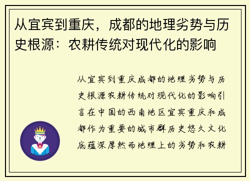 从宜宾到重庆，成都的地理劣势与历史根源：农耕传统对现代化的影响