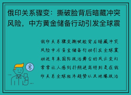 俄印关系骤变：撕破脸背后暗藏冲突风险，中方黄金储备行动引发全球震动