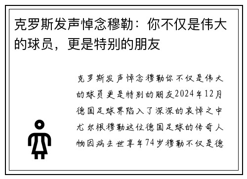 克罗斯发声悼念穆勒：你不仅是伟大的球员，更是特别的朋友