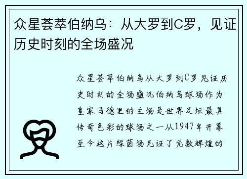 众星荟萃伯纳乌：从大罗到C罗，见证历史时刻的全场盛况