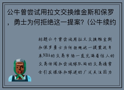 公牛曾尝试用拉文交换维金斯和保罗，勇士为何拒绝这一提案？(公牛续约拉文)