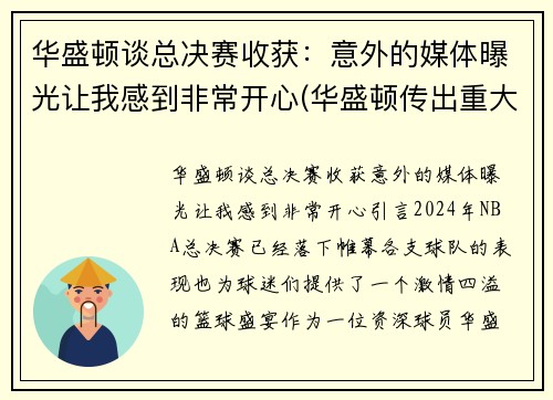 华盛顿谈总决赛收获：意外的媒体曝光让我感到非常开心(华盛顿传出重大消息)