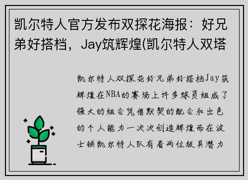 凯尔特人官方发布双探花海报：好兄弟好搭档，Jay筑辉煌(凯尔特人双塔)