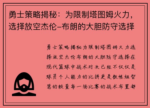 勇士策略揭秘：为限制塔图姆火力，选择放空杰伦-布朗的大胆防守选择