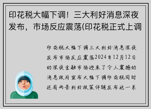 印花税大幅下调！三大利好消息深夜发布，市场反应震荡(印花税正式上调)