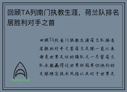 回顾TA列南门执教生涯，荷兰队排名居胜利对手之首