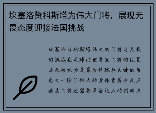 坎塞洛赞科斯塔为伟大门将，展现无畏态度迎接法国挑战