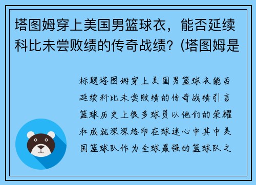 塔图姆穿上美国男篮球衣，能否延续科比未尝败绩的传奇战绩？(塔图姆是谁的球迷)