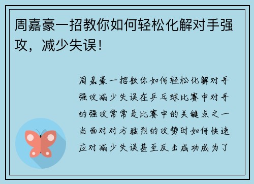 周嘉豪一招教你如何轻松化解对手强攻，减少失误！