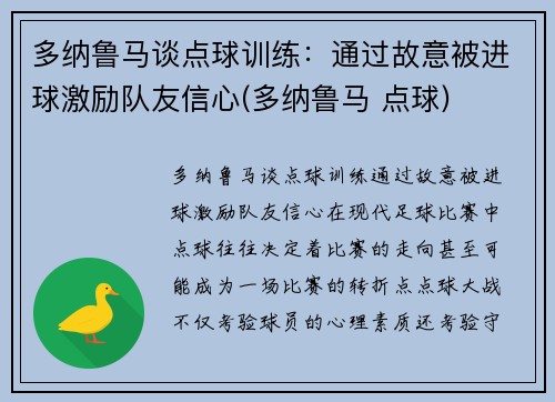 多纳鲁马谈点球训练：通过故意被进球激励队友信心(多纳鲁马 点球)