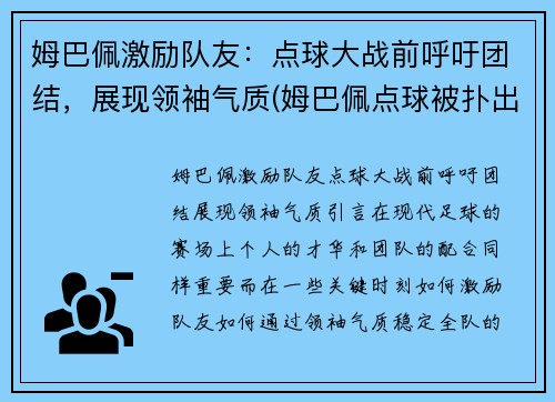 姆巴佩激励队友：点球大战前呼吁团结，展现领袖气质(姆巴佩点球被扑出)