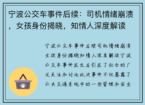 宁波公交车事件后续：司机情绪崩溃，女孩身份揭晓，知情人深度解读