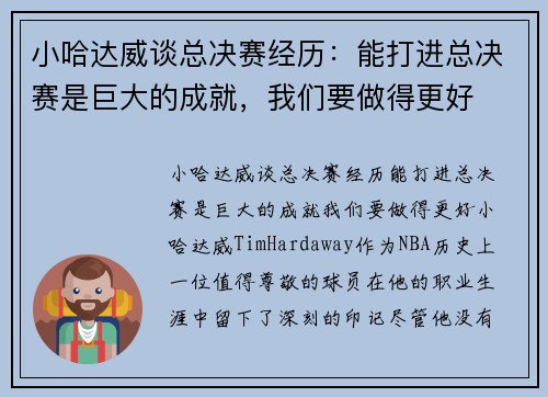 小哈达威谈总决赛经历：能打进总决赛是巨大的成就，我们要做得更好