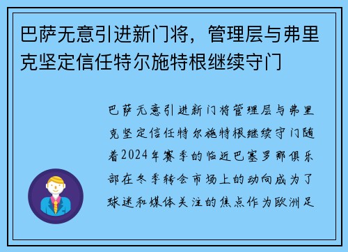 巴萨无意引进新门将，管理层与弗里克坚定信任特尔施特根继续守门