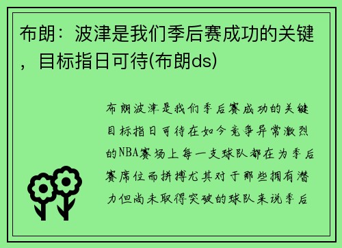 布朗：波津是我们季后赛成功的关键，目标指日可待(布朗ds)