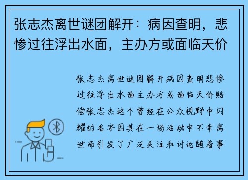 张志杰离世谜团解开：病因查明，悲惨过往浮出水面，主办方或面临天价赔偿