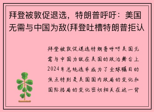 拜登被敦促退选，特朗普呼吁：美国无需与中国为敌(拜登吐槽特朗普拒认败选)