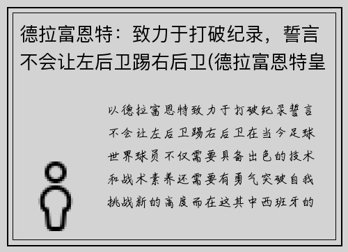 德拉富恩特：致力于打破纪录，誓言不会让左后卫踢右后卫(德拉富恩特皇马)