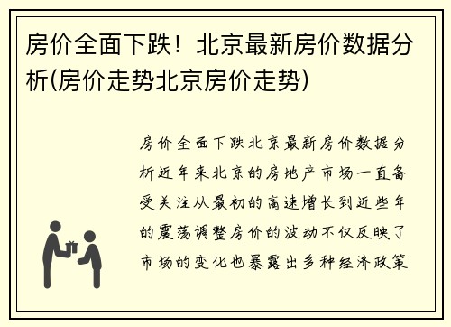 房价全面下跌！北京最新房价数据分析(房价走势北京房价走势)