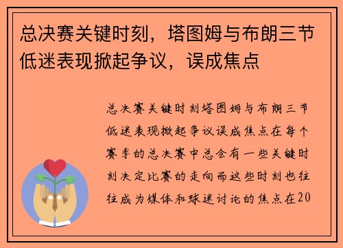 总决赛关键时刻，塔图姆与布朗三节低迷表现掀起争议，误成焦点