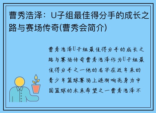 曹秀浩泽：U子组最佳得分手的成长之路与赛场传奇(曹秀会简介)