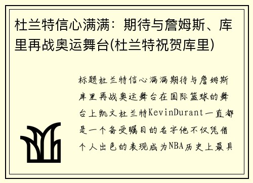 杜兰特信心满满：期待与詹姆斯、库里再战奥运舞台(杜兰特祝贺库里)