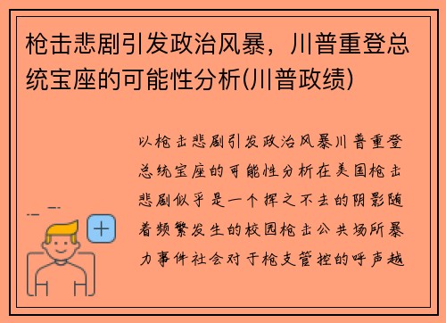 枪击悲剧引发政治风暴，川普重登总统宝座的可能性分析(川普政绩)