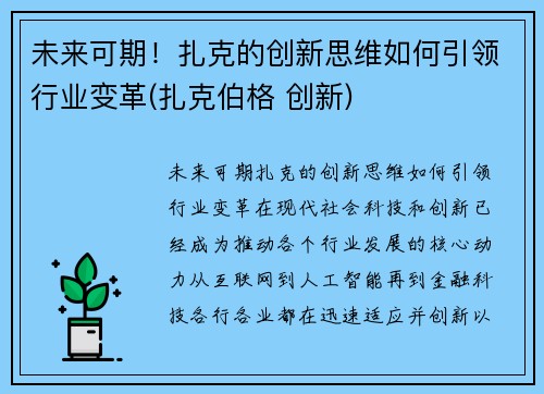 未来可期！扎克的创新思维如何引领行业变革(扎克伯格 创新)