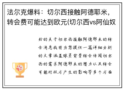 法尔克爆料：切尔西接触阿德耶米，转会费可能达到欧元(切尔西vs阿仙奴)