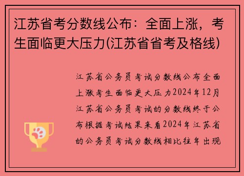 江苏省考分数线公布：全面上涨，考生面临更大压力(江苏省省考及格线)