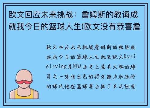 欧文回应未来挑战：詹姆斯的教诲成就我今日的篮球人生(欧文没有恭喜詹姆斯)