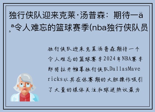 独行侠队迎来克莱·汤普森：期待一个令人难忘的篮球赛季(nba独行侠队员名单)