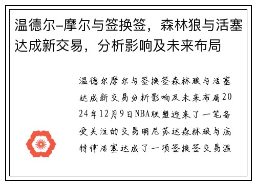 温德尔-摩尔与签换签，森林狼与活塞达成新交易，分析影响及未来布局