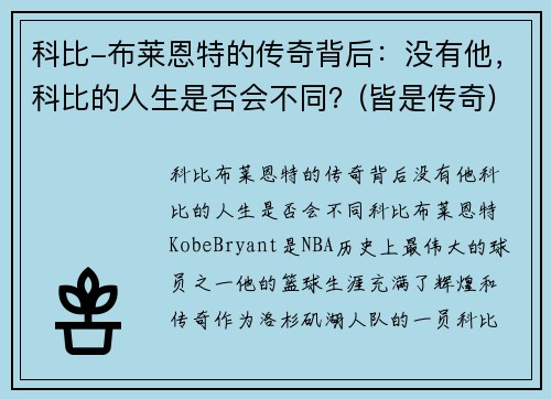 科比-布莱恩特的传奇背后：没有他，科比的人生是否会不同？(皆是传奇)