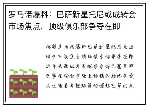 罗马诺爆料：巴萨新星托尼或成转会市场焦点，顶级俱乐部争夺在即