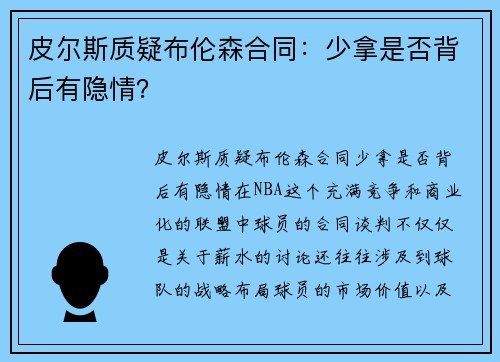 皮尔斯质疑布伦森合同：少拿是否背后有隐情？