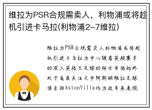 维拉为PSR合规需卖人，利物浦或将趁机引进卡马拉(利物浦2-7维拉)