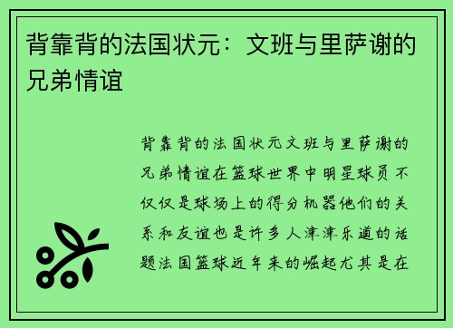 背靠背的法国状元：文班与里萨谢的兄弟情谊