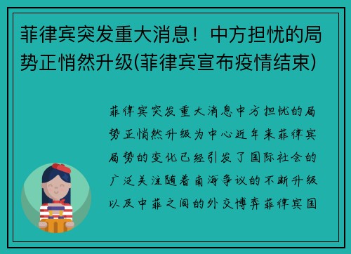 菲律宾突发重大消息！中方担忧的局势正悄然升级(菲律宾宣布疫情结束)