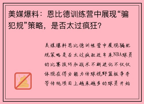 美媒爆料：恩比德训练营中展现“骗犯规”策略，是否太过疯狂？