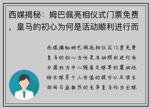 西媒揭秘：姆巴佩亮相仪式门票免费，皇马的初心为何是活动顺利进行而非盈利