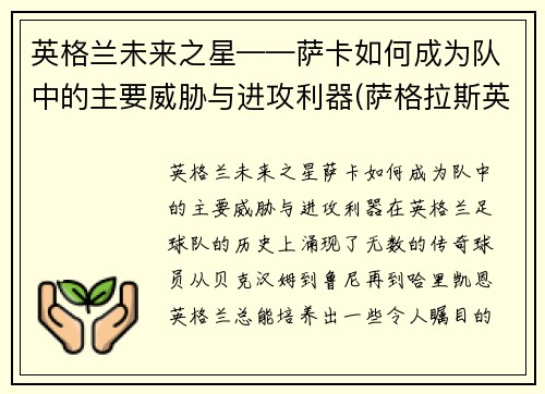 英格兰未来之星——萨卡如何成为队中的主要威胁与进攻利器(萨格拉斯英卡洛斯)